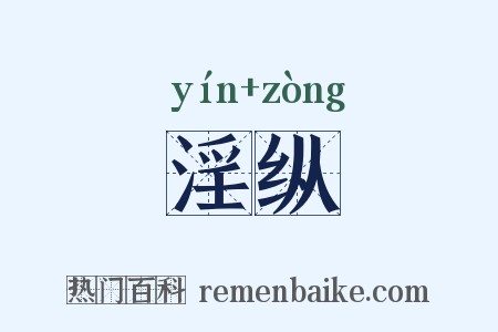 淫纵是什么意思的图片